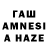 ГАШ AMNESIA HAZE adrenelin rage